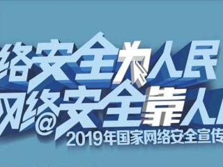 2019网络安全宣传周——网络安全为人民，网络安全靠人民